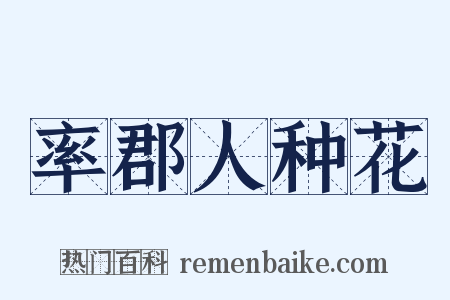 率郡人种花是什么意思的图片